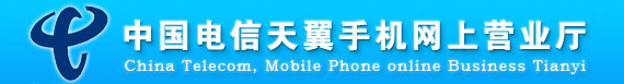 中国电信天翼手机网上营业厅